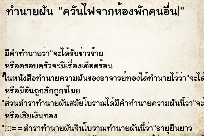 ทำนายฝันทำนายฝันควันไฟจากห้องพักคนอื่น|